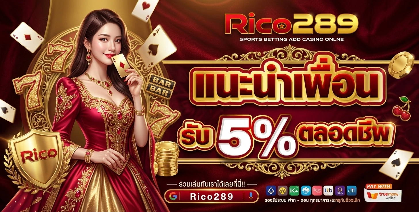 rico289 โปรโมชั่น